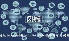 如何通过imToken转入LUNA：详细指南与常见问题解答