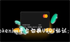 如何在Tokenim平台切换USDT协议：全面指南
