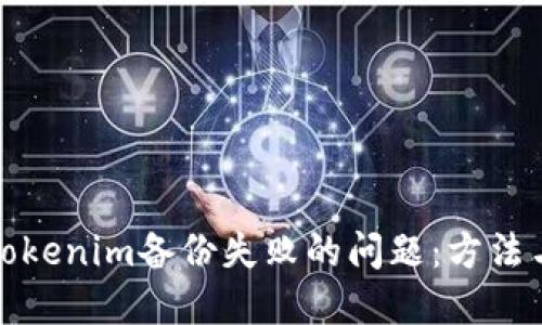 解决Tokenim备份失败的问题：方法与策略