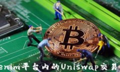 Tokenim平台内的Uniswap交易指南