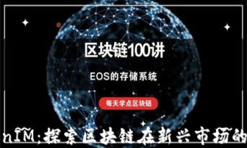 
连云港TokenIM：探索区块链在新兴市场的应用与发展