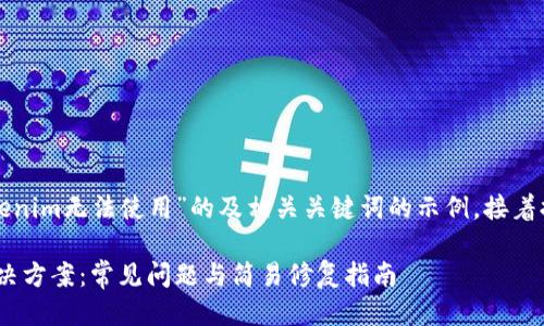 以下是一个关于“Tokenim无法使用”的及相关关键词的示例，接着提供问题的详细介绍。

Tokenim无法使用解决方案：常见问题与简易修复指南