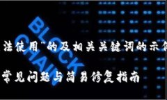 以下是一个关于“Tokenim无法使用”的及相关关键