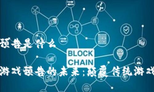 区块链游戏预告是什么

探索区块链游戏预告的未来：颠覆传统游戏的全新方式