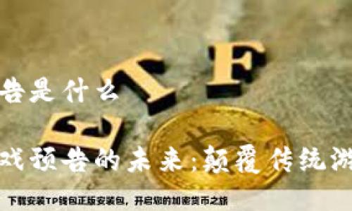 区块链游戏预告是什么

探索区块链游戏预告的未来：颠覆传统游戏的全新方式
