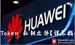 如何安全导入 imToken 私钥文件？详尽指南与常见