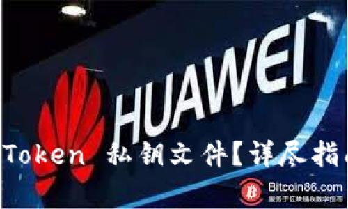 如何安全导入 imToken 私钥文件？详尽指南与常见问题解答