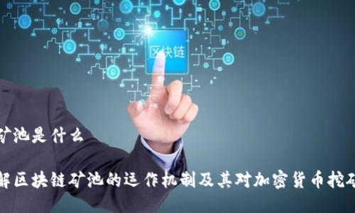 区块链矿池是什么

深入了解区块链矿池的运作机制及其对加密货币挖矿的影响