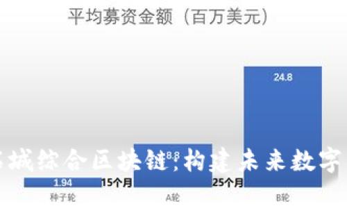 全面解析石城综合区块链：构建未来数字经济新生态