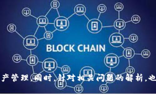 Tokenim转账使用教程：轻松掌握加密货币转账技巧
Tokenim, 加密货币, 转账教程, 数字资产/guanjianci

引言
随着区块链技术的快速发展，加密货币的使用越来越普及。而Tokenim作为一个新兴的加密货币平台，提供了简单、安全的方式进行资产转账。此外，了解如何有效使用Tokenim进行转账，对于每个希望参与数字资产交易的用户来说，都是非常重要的一步。本篇文章将为您详细介绍Tokenim转账的具体步骤及注意事项，同时也将探讨相关的常见问题，帮助您全面掌握这一过程。

Tokenim转账的基本概念
在深入转账步骤之前，首先我们需要对Tokenim及其转账的基本流程有一个清晰的认识。Tokenim是基于区块链技术的平台，用户可以在其中进行数字资产的交易、存储及转账等操作。其核心优势在于去中心化、安全性高和跨境转账的便利性。
转账指的是将一定数量的Tokenim从一个用户账户转移到另一个用户账户的过程。这一过程不仅包括技术操作，还涉及网络手续费、转账确认时间等多个因素。了解这些基本概念将帮助用户在实际操作中更加顺畅。

Tokenim转账的准备工作
在进行Tokenim转账之前，用户需要完成以下准备工作：
ol
    li下载并安装Tokenim钱包：确保您的手机或电脑上安装了最新版本的Tokenim钱包应用。/li
    li注册并登录账户：按照指示完成注册流程，并使用您的账号和密码登录到Tokenim钱包。/li
    li充值资产：确保您的钱包账户中有足够的Tokenim或者其他支持转账的数字资产。/li
    li确认转账地址：在进行转账前，确认您要发送的地址是否正确，这一环节是确保资产安全最关键的一步。/li
/ol

Tokenim转账的具体步骤
现在我们进入转账的具体操作步骤：
ol
    listrong打开Tokenim钱包：/strong在您的设备上启动Tokenim钱包应用，确保您已登录。/li
    listrong选择转账功能：/strong在应用的主界面上找到“转账”或“发送”选项，并点击进入。/li
    listrong输入收款地址：/strong在转账页面中，您需要输入收款方的Tokenim地址。这可以通过手动输入或扫描二维码的方式进行。/li
    listrong输入转账金额：/strong接下来在对话框中输入您希望发送的Tokenim数量，确保输入的数字满足最小转账要求，并考虑网络手续费。/li
    listrong确认转账信息：/strong在确认页面，仔细核对转账地址、金额及手续费，确保信息无误后，勾选确认选项。/li
    listrong提交转账请求：/strong点击“发送”按钮，系统将提示您输入交易密码以确保安全。/li
    listrong等待确认：/strong一旦提交，转账请求将会在区块链网络中得到确认。您可以在钱包的交易历史中跟踪转账状态。/li
/ol

Tokenim转账的注意事项
在进行转账的过程中，存在一些需要特别注意的事项：
ul
    listrong地址正确性：/strong转账地址一旦输入错误，将导致资产损失，请务必小心校对。/li
    listrong手续费设置：/strong不同时间段网络拥挤情况会影响手续费，建议在转账高峰期之前预留充足的手续费。/li
    listrong转账时间：/strong通常情况下，大多数转账会在几分钟内确认，但在网络拥堵情况下，可能需要更长时间。/li
    listrong保持更新：/strong务必保持Tokenim钱包及其他相关应用程序的更新，以保证安全性和功能完整性。/li
/ul

常见问题解析

1. Tokenim转账需要多久确认？
转账确认时间是许多用户关心的问题，实际上转账的确认时间受到多个因素影响。Tokenim网络的处理能力、当前的交易量和确认机制都会直接影响交易的时间。
一般来说，在正常情况下，Tokenim的转账确认时间可能在几分钟到十几分钟之间。网络拥挤时，确认时间可能延长。用户可以通过Tokenim钱包的交易历史实时监控转账进度。
此外，对于紧急转账，用户可能需要通过提升交易手续费来加快确认速度。这是因为矿工会优先处理手续费较高的交易。在进行转账时，用户应根据实际需求选择恰当的手续费。

2. Tokenim的转账手续费是怎么计算的？
Tokenim转账手续费的计算方式通常是根据网络的拥堵情况以及用户选择的转账金额来变动。一般来说，手续费的计算包括固定费用和按交易大小计算的额外费用。由于Tokenim采用了去中心化的网络，手续费也随着网络使用情况的变化而变化。
以往，Tokenim网络的转账手续费相对较低，用户在转账时只需关注应用程序提示的手续费量即可。需要注意的是，手续费过低可能导致交易排队时间延长，所以用户在转账时应综合考虑时间和成本，合理设定手续费。
在进行Tokenim转账的过程中，用户务必要了解各费用项的计算方式，以便更好地管理资产成本，尤其是进行大额转账时。

3. 遇到转账失败该如何处理？
在使用Tokenim进行转账的过程中，可能会遇到转账失败的情况。这可能源于多种原因，包括网络问题、地址不正确或手续费不足等。用户在遇到转账失败时，应立即采取相应的处理措施。
首先，用户要仔细检查转账信息，确认手续费是否足够，并核实输入的转账地址是否正确。若手续费不足，建议增加费用，再次提交转账请求。如果所有信息均无误但转账仍失败，建议联系Tokenim客服，获取更专业的技术支持。
记得定期检查自己的钱包交易历史以及Tokenim平台的公告，了解系统更新及维护状态，以确保资产的安全。

4. Tokenim钱包如何保障安全？
安全性是数字资产交易中的重中之重。Tokenim钱包为了保障用户资产安全，引入了多种安全机制。例如，采用多重签名验证、冷钱包存储等手段来防止黑客攻击和资产丢失。
用户在使用Tokenim钱包时，可以通过设置强密码、启用两步验证等方式来提升账户的安全性。此外，用户也应定期更新应用程序，关注官方发布的安全提示，及时应对潜在的安全风险。
在平时的操作中，建议用户尽量避免在不安全的网络环境下进行转账操作，应尽量选择安全、公用的Wi-Fi。此外，用户应定期备份自己的钱包数据，以备不时之需。

总结
Tokenim转账是参与数字资产的重要方式，了解其操作流程及注意事项可以有效提升用户的操作体验和安全感。希望通过本文的详细讲解，读者能够掌握Tokenim转账的技巧，从而更为顺畅地进行数字资产管理。同时，针对相关问题的解析，也希望能够帮助到广大的Tokenim用户，提升他们在Bitcoin交易过程中的信心与能力。无论您是数字资产的初学者还是经验丰富的用户，确保对每一个环节都理解清晰，才能更好地管理和收益于您的资产。