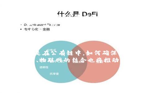 区块链（Blockchain）这一概念的字母拼写为“Blockchain”。在探讨其字母组成之前，我们可以先简单介绍一下区块链的基本概念，并回答一些相关问题。以下是相关内容。

区块链的基本定义

区块链是一种去中心化的分布式账本技术，它能够安全、透明地记录交易信息，并通过加密手段确保数据的安全性和不可篡改性。区块链由一系列按时间顺序连接的“区块”组成，每个区块包含了一定数量的交易记录和一个唯一的标识符。因为其透明性和安全性，区块链技术被广泛应用于数字货币、供应链管理、金融服务等多个领域。

相关关键词

区块链, 数字货币, 去中心化, 供应链管理/guanjianci

可能相关问题

1. 区块链的工作原理是什么？
   区块链的工作原理主要依赖于分布式网络和加密技术。每一个区块中的交易信息在经过多重验证后会被添加到链上，这一过程通常由称为“矿工”的节点进行。矿工通过解决复杂的数学问题来验证交易，以保证区块链的安全性。
   区块链的去中心化特性意味着没有单一的控制者来决定数据的录入和管理，所有参与者都可以在网络中访问完整的交易记录。每一个新的区块与前一个区块通过哈希值相连，形成一种链式结构，这使得篡改任何历史区块的数据变得极其困难。
   此外，区块链还采用共识机制（如工作量证明、权益证明等）来确保网络节点对交易状态达成一致，进一步提高了数据的安全性和可靠性。

2. 区块链在金融行业中的应用有哪些？
   区块链已在金融行业中获得广泛应用，最著名的例子是比特币及其他数字货币。通过区块链技术，资金转账可以在没有传统银行中介的情况下快速完成，降低了交易成本和时间。
   除了数字货币之外，区块链还可用于跨境支付。区块链的实时结算功能能大幅缩短国际汇款的处理时间，提升了用户体验。同时，区块链技术能够增强交易的透明度，降低欺诈风险。
   此外，许多金融机构正探索区块链在智能合约、资产证券化、供应链融资等领域的应用，这些应用能够转变传统金融业务的运作方式，为客户提供更高效、更安全的金融服务。

3. 区块链在供应链管理中的作用是什么？
   区块链技术在供应链管理中具有显著的优势，它能够增强透明性、提高效率并降低成本。通过区块链，企业能够实时追踪产品在供应链中的每一个环节，从生产、运输到最终交付消费者。
   例如，区块链可以用来记录产品的来源信息，保证产品的可追溯性。这在食品安全、药品监管等领域尤其重要，消费者可以通过扫描二维码等方式，获取产品的完整信息。
   另外，供应链中的多方合作通常面临信任问题，而区块链的去中心化特性可以促进各方之间的信任，确保信息的真实性和准确性，从而实现更高效的合作。

4. 区块链面临的挑战与未来发展趋势是什么？
   尽管区块链技术具有巨大潜力，但在实际应用中仍面临多种挑战。这包括技术的可扩展性、交易的处理速度、安全性问题，以及有限的法规框架等。尤其是在公有链中，如何确保交易的隐私与安全一直是一个亟待解决的问题。
   未来，区块链行业可能会朝着标准化和规范化发展，国家和国际机构可能会制定相关法规以保护用户权益并规范行业操作。此外，新兴技术如人工智能、物联网的结合也将推动区块链的进一步应用，创造更大的商业价值。
   区块链的技术发展与应用场景的扩展，如面对数字身份、数字版权等问题的解决方案，将使其在经济体系中扮演越来越重要的角色。

这是区块链的简要介绍以及相关问题的详细阐述。如果您需要更为详细的内容或其他相关主题，请告知我。