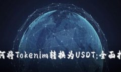 如何将Tokenim转换为USDT：全面指南
