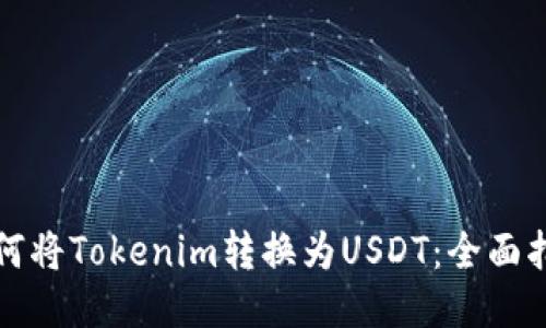 如何将Tokenim转换为USDT：全面指南