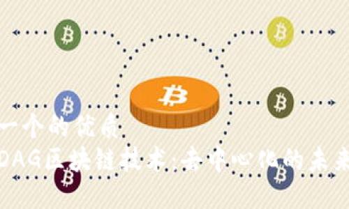 思考一个的优质
理解DAG区块链技术：去中心化的未来之路