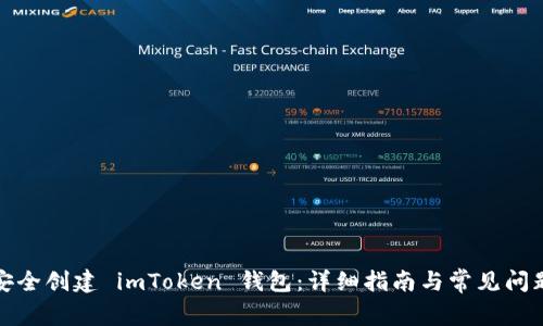 如何安全创建 imToken 钱包：详细指南与常见问题解答