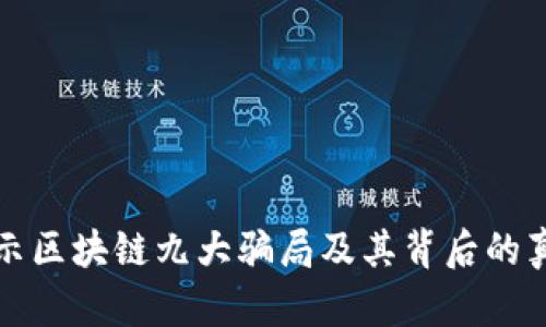 揭示区块链九大骗局及其背后的真相