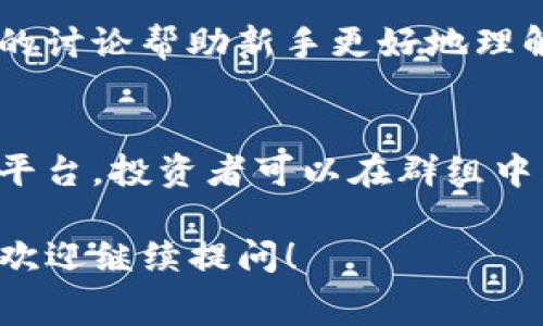 区块链中的“TG”通常是指“Telegram Group”，即与区块链、加密货币相关的Telegram群组。在这些群组中，用户可以讨论区块链项目、交换信息、分享交易策略以及进行投资者之间的交流。

在区块链生态系统中，Telegram群组是一个非常重要的沟通工具。很多区块链项目会创建自己的Telegram群组，以便与潜在投资者、用户和社区成员进行互动。通过这些群组，项目方能迅速传递消息、更新项目动态、回答用户问题、收集反馈等。

### 为什么区块链项目使用Telegram？

1. 实时沟通
区块链是一个快速发展的领域，信息变化很快。Telegram提供实时的沟通工具，无论是与开发者、投资者还是用户，都能迅速传递信息。通过这种即时交流，项目方能够及时回应社区的需求和关切。

2. 建立社区关系
通过Telegram群组，项目方能够与用户建立更紧密的关系。而这种关系对于任何成功的区块链项目而言都是至关重要的。通过频繁的互动和沟通，项目方可以增强用户的信任感和忠诚度。

3. 透明度和互动性
在Telegram群组中，项目方通常会保持高度的透明度，定期更新项目的进展，回答用户的疑问，有时还会举办AMA（Ask Me Anything）活动，让用户直接向团队提问。这种互动性有助于塑造一个积极的社区氛围。

4. 传播信息的有效途径
很多用户和投资者会在Telegram上获取最新的区块链新闻和项目动态。通过创建和管理群组，项目方不仅能直接与用户沟通，还能有效传播项目的信息，吸引更多的关注者和投资者。

### 如何找到合适的Telegram群组？

1. 查阅项目官方资料
大部分区块链项目都会在其官网或社交媒体上列出官方的Telegram群组链接。务必确保您加入的是官方的群组，以避免虚假信息和欺诈行为。

2. 社区推荐和评价
很多加密货币社区都会在论坛或社交媒体平台上分享和推荐值得加入的Telegram群组。可以通过搜索引擎获取相关信息，或者在Reddit、Bitcointalk等相关论坛询问。

3. 参与项目的活动
很多区块链项目会通过Telegram群组组织各种活动，如空投、抽奖、问答等。可以参与这些活动，通过项目方的引导找到合适的群组。

4. 使用社交媒体工具
一些社交媒体工具和网站专门为用户整理了各类Telegram群组，包括区块链项目的群组。通过这些平台，可以方便地找到感兴趣的群组。

### 加入Telegram群组的注意事项

1. 验证群组的真实性
加入Telegram群组前，务必先确认该群组的真实性。确保是官方的群组，而不是诈骗者创建的虚假群组。

2. 注意信息安全
在Telegram群组中，绝不要轻易分享个人信息，尤其是钱包地址和私钥，以防被黑客利用。

3. 情绪管理
区块链领域充满了不确定性和波动性，参与Telegram群组时，可能会遇到各种情绪激动的讨论。保持冷静和理智，避免受到情绪的影响做出投资决定。

4. 遵守群组规则
每个Telegram群组通常都有自己的管理规则，应尊重和遵守这些规则，以确保健康和谐的讨论氛围。

### 常见问题

1. 如何有效参与区块链Telegram群组的讨论？
有效参与讨论首先需要了解群组的主题和性质，积极发言的同时也需尊重他人的观点。在分享信息时，应确保信息的准确性和可靠性，这样才能赢得其他成员的信任。参与讨论时可以提问，分享自己的看法，或者对他人的观点进行补充，促进更深入的交流。

2. 如何防止在Telegram群组中被欺诈？
在区块链领域，欺诈行为屡见不鲜。所以，加入Telegram群组时应特别小心，识别项目是否可信。要注意项目是否具有透明的团队背景、明确的开发计划以及良好的用户评价。在群组内，不要轻易相信任何“直接联系我”的消息，也不要分享个人钱包信息。

3. 什么样的Telegram群组适合新手？
新手通常适合加入提供教育资源、项目分析和基础知识分享的Telegram群组。这些群组往往欢迎新手并且乐于分享经验，通过积极的讨论帮助新手更好地理解区块链和加密货币的世界。

4. Telegram群组在区块链项目中的作用是什么？
Telegram群组作为一种社区沟通工具，能让项目方及时传递信息，增强项目的透明度和用户的信任感。它为用户提供了一个互动的平台，投资者可以在群组中互相交流，分享见解和预测，还可以直接与开发团队沟通，了解项目的最新进展。这种互动性在推动项目发展中起着至关重要的作用。

以上内容只是对“区块链TG”的一个初步探讨，希望能够对您理解Telegram在区块链生态中的作用有所帮助。如果您还有其他问题，欢迎继续提问！