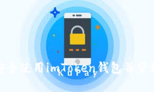 如何安全使用imToken钱包并管理密码