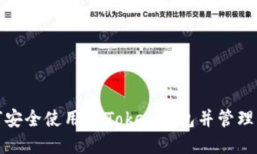 如何安全使用imToken钱包并管理密码