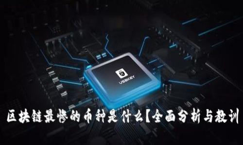 区块链最惨的币种是什么？全面分析与教训