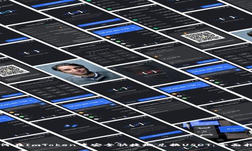 如何在ImToken中安全快捷地兑换USDT：全面指南