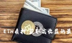 深入解析Tokenim ETH质押：获取高收益的最佳实践与
