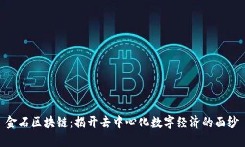 金石区块链：揭开去中心化数字经济的面纱
