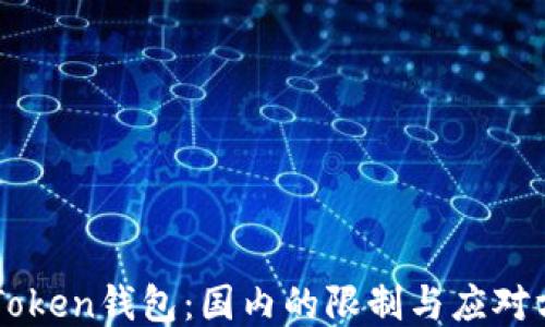 
imToken钱包：国内的限制与应对方法