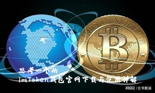 思考一个的  
imToken钱包官网下载与使用详解
