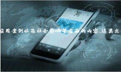 区块链的论效文是指对区块链技术的学术研究、