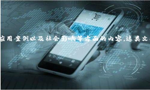 区块链的论效文是指对区块链技术的学术研究、理论探讨以及应用效果的综合性分析文献。它通常涵盖区块链的基本原理、技术架构、经济模式、应用案例以及社会影响等方面的内容。这类文献的目的在于深入探讨区块链技术的有效性、可行性以及对各个领域的潜在影响，帮助学术界、工业界和政策制定者更好地理解和利用这项技术。

为了满足你的请求，我将提供一个示例，包含、相关关键词、详细内容框架和相关问题。


区块链技术的影响力与应用前景分析