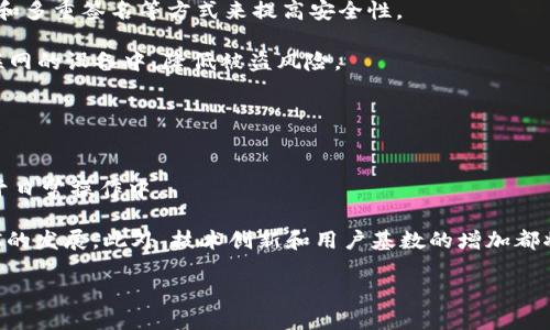 区块链DKC是什么？一文带你深入了解

区块链，DKC，数字货币，去中心化/guanjianci

近年来，随着数字货币和区块链技术的迅速发展，越来越多的人开始关注这一领域。其中，DKC（DakuCoin）作为一种新兴的数字货币，受到了广泛的讨论和关注。本文将从多个角度深入探讨区块链DKC的定义、功能、优劣势以及未来发展趋势。

什么是DKC（DakuCoin）？
DKC，全称DakuCoin，是一种基于区块链技术的数字资产，旨在实现去中心化的金融交易。它利用区块链的透明性和不可篡改性，为用户提供安全、快捷、高效的支付解决方案。DKC的设计理念是将传统金融和现代技术相结合，形成一个新型经济体。

DKC是通过一个公开的区块链网络进行交易的，这意味着任何人都可以查看和验证交易记录，从而增加了交易的透明度和安全性。用户可以通过各种方式获取DKC，包括交易所交易、矿场挖掘以及其他相关活动。

DKC的工作原理
DKC的核心技术基于区块链，这是一种分布式数据库，其数据以区块的形式链接成链。每个区块包含一定数量的交易记录和前一个区块的哈希值，确保了数据的完整性和一致性。DKC通过特定的算法（如 PoW 或 PoS）进行共识，确保网络中所有节点对交易的确认。

在DKC的区块链网络中，每一笔交易都需要经过多个节点的验证。交易的提交者首先将交易信息广播到网络中，待验证的节点会对其进行校验。确保该交易的合法性和有效性后，交易将被添加到区块中，再被锁定为永久记录。通过这种方式，DKC既能保证交易的安全性，又能提高交易的效率。

DKC的优缺点
与传统金融系统相比，DKC拥有许多优势，但同时也存在一些挑战。

h4 DKC的优势/h4
1. 去中心化：DKC不依赖于单一的金融机构或中介，用户之间可以直接进行交易，这样可以减少手续费并提高交易效率。

2. 安全性：区块链技术固有的加密特性使得DKC的交易记录几乎无法被篡改，提升了用户的资产安全性。

3. 透明性：所有的交易记录都存储在公开的区块链上，任何人均可查看，增加了系统的透明性和可信度。

4. 高效性：DKC能够实现快速的跨境支付，减少失误和延误，提升了交易的效率。

h4DKC的缺点/h4
1. 价格波动性：DKC受市场供需关系的影响，价格可能会出现剧烈波动，导致用户资产的风险增加。

2. 法规风险：各国对于数字货币的监管政策不同，可能会对DKC的使用和交易造成影响。

3. 技术门槛：对于普通用户而言，理解和使用区块链技术可能会存在一定的障碍，限制了DockCoin的普及。

DKC的实际应用场景
随着互联网技术的进步，DKC的应用场景越来越多，涵盖了从支付、交易、到风控等多个领域。

1. 跨境支付：DKC能够降低跨境交易的成本和时间，是国际贸易和电子商务中的热门工具。

2. 智能合约：DKC平台可以支持智能合约的部署，促进自动化交易，提升交易的效率。

3. 社交网络：一些社交网络利用DKC作为奖励机制，激励用户创造高质量的内容，提高用户粘性。

未来发展趋势
未来，DKC的发展趋势将受多个因素影响，包括技术创新、市场需求、法规政策等。预计随着区块链技术的不断完善，DKC的应用场景将会越来越广泛，用户群体也将不断扩大。

此外，针对价格波动性等问题，未来可能会有相应的金融产品进行风险对冲，进一步增强用户对DKC的认可度和使用意愿。

相关问题解析

h41. DKC和比特币有什么区别？/h4
虽然DKC和比特币都是基于区块链技术的数字货币，但两者在设计目的、市场定位和技术实现上有着明显区别。

首先，目的不同。比特币的设计初衷是作为一种去中心化的数字货币，主要用于价值储存和交易，而DKC则更加侧重于实现区块链应用的多样性，以便满足更广泛的用户需求。

其次，技术实现方面，比特币采用的是PoW共识机制，而DKC可能采用PoS机制，这会影响到其性能、效率和能耗等多个层面。此外，DKC还可能附加一些智能合约功能，而比特币并不具备这一特性。

最后，市场定位方面，DKC可能专注于特定行业或用户群体，从而在某些领域具有竞争优势，而比特币则追求广泛的市场接受度。

h42. DKC的投资价值怎么样？/h4
投资DKC与其他数字货币的投资一样，具有一定的风险性，但也提供了可观的收益潜力。

首先， DKD的价值依赖于用户对该项目的认可度、使用频率和市场需求。如果DKC的应用场景不断拓展，并且用户数量不断增长，那么其投资价值可能会上升。

然而，值得注意的是，DKC也受到市场波动影响，价格可能大幅波动，对投资者是一个挑战。因此，投资者在投资DKC时应充分评估自身的风险承受能力，并进行详细的市场分析，选择合适的投资时机。

h43. 如何安全存储DKC？/h4
安全存储是数字资产管理的核心，用户需要采取有效措施保护自己的DKC资产。一般来说，用户可以使用硬件钱包、冷存储和多重签名等方式来提高安全性。

硬件钱包是将私钥存储在离线设备中的一种安全存储方式，能够有效抵御黑客攻击。而冷存储则是将数字资产存储在不联网的设备中，降低被盗风险。

此外，建立多重签名机制也可以增强账户安全性。只有在拥有多个密钥的情况下，资产才能被转移，增加了安全保障。

h44. DKC的前景如何？/h4
DKC作为一种新兴数字货币，未来的发展前景值得期待。随着区块链技术的不断普及，越来越多的行业开始尝试将其应用于日常操作中。

未来，DKC可能引入更多的金融产品和服务，满足不同行业和用户的需求。而国家政策和监管环境的变化也将直接影响DKC的发展。此外，技术创新和用户基数的增加都将为DKC的成长提供动力。

总之，DKC作为一个新兴的区块链项目，潜力巨大，值得我们持续关注与探索。