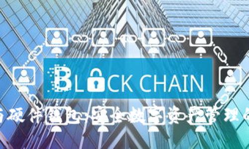 优质
imToken与硬件钱包：安全数字资产管理的最佳选择