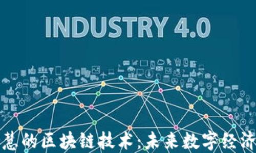 
解密智慧的区块链技术：未来数字经济的基石