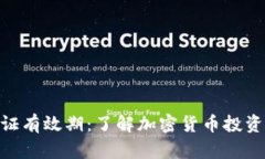 Tokenim认证有效期：了解加密货币投资的关键因素