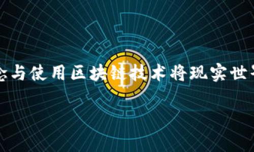 在区块链和加密货币领域，“OAT”通常指的是“On-Chain Asset Tokenization”，即链上资产代币化。这个概念与使用区块链技术将现实世界中的资产转换为数字代币密切相关。这种代币化可以包括房地产、艺术品、股票，甚至是数字内容的所有权等。

### 区块链中的OAT：理解链上资产代币化的意义与应用