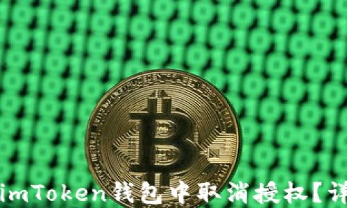 
如何在imToken钱包中取消授权？详尽指南