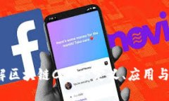  深入了解区块链CMCs：定义、应用与未来趋势