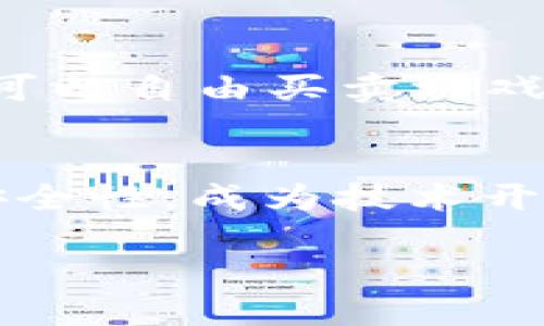 虚拟产业区块链概念是什么

虚拟产业, 区块链, 消费者, 数据安全/guanjianci

区块链技术的迅速发展为各行各业带来了革命性的改变。在此背景下，虚拟产业区块链的概念日益受到关注。虚拟产业区块链是将区块链技术应用于数字产品和虚拟资产交易的一种新型商业模式。通过去中心化的技术架构，虚拟产业区块链能够确保数据的安全性与透明性，同时赋予消费者更大的自主权。接下来，我们将深入探讨这一概念的各个方面，涵盖其基本理论、应用场景、技术优势及发展前景。

虚拟产业区块链的定义
虚拟产业区块链是指将区块链技术应用于虚拟产品和服务（如游戏道具、数字艺术品、虚拟货币等）的开发和交易中。不同于传统产业，虚拟产业的产品往往是无形的，具有高度的数字化特点。区块链技术的引入，不仅可以为虚拟产业提供安全的交易环境，还能够通过智能合约等功能，简化交易流程，降低交易成本。

虚拟产业区块链的基本原理
虚拟产业区块链的基本原理可以归结为分布式账本、去中心化和智能合约。每一笔交易都会在区块链上记录并存储，确保交易的不可篡改性和透明度。这种分布式的记账方式使得任何参与者都可以访问完整的交易历史，从而增强了信任度。同时，区块链的去中心化特性使得交易不再依赖于第三方中介，能够有效地降低交易成本。而智能合约的引入，则意味着合约的执行可以自动化，减少人工操作的错误与损失。

虚拟产业区块链的应用场景
在虚拟产业领域，区块链技术的应用场景非常广泛。首先，在数字艺术方面，艺术家可以通过区块链技术为自己的作品提供不可复制的数字证书。这不仅保护了艺术家的版权，还能让消费者在购买时更有保障。其次，在游戏产业中，区块链允许玩家拥有真正的数字资产，比如游戏中的道具、角色或土地，能够在不同游戏之间进行交易。还有，在虚拟货币和金融产品上，区块链技术可以提供更为安全且透明的交易环境。

虚拟产业区块链的优势
虚拟产业区块链具有多重优势。首先，安全性极高。由于数据存储在区块链上的每一个节点中，即使某个节点出现问题，数据依然可以在其他节点中恢复。其次，减少了中介环节的参与，降低了交易成本。传统的资产交易通常需要中介的介入，而区块链则可以通过其独特的技术实现点对点的交易。此外，透明性也是区块链的一大优势。每一笔交易都可以在区块链上被随时查询，提升了市场的信任度。

未来发展前景
随着区块链技术的持续发展，虚拟产业区块链有着广阔的发展前景。未来，随着技术的进一步成熟和应用范围的不断扩大，越来越多的实体产业也将纳入区块链体系。我们可以预见，虚拟产业在数字经济中的重要性只会不断上升，而与之相伴的，是对区块链技术安全性、使用便捷性和法律合规性的更高需求。

相关问题探讨
在探讨虚拟产业区块链的相关内容时，以下几个问题尤为重要：

1. 虚拟产业区块链如何确保数据的安全性？
在虚拟产业中，数据安全性是消费者最为关心的问题之一。区块链技术的核心优势之一就是它的安全性。通过加密技术，区块链能够保护数据不被恶意篡改。而在数据上传时，采用区块链的方式，每一项交易都会生成独特的哈希值，形成链条。想要篡改其中任何一项数据，都需要修改所有后续数据，这几乎是不可能实现的。因此，虚拟产业区块链在确保数据安全性方面具有得天独厚的优势。

2. 虚拟资产的版权问题应如何解决？
虚拟资产的版权问题一直是行业的痛点。传统上，数字作品的版权往往难以追踪和维权，导致了盗版行为泛滥。区块链技术通过其不可篡改的特性，可以为每一件作品生成独特的数字证书，确保每个创作者都能被正确识别和报酬。进一步地，智能合约的应用能够自动支付版税，确保创作者在市场交易中的权益不受侵犯。

3. 虚拟产业区块链在不同行业中的应用实例有哪些？
虚拟产业区块链在多个行业中都得到了成功应用。例如，在艺术行业，NFT（不可替代代币）兴起，让艺术品的数字化版权得以保障。在游戏行业，许多游戏公司开始探索将区块链与游戏结合，使得玩家可以自由买卖游戏内的数字资产。此外，音乐产业也开始通过区块链技术确保艺术家的收益和版权。通过分析这些实例，我们可以看到虚拟产业区块链的广阔前景以及其推动行业变革的强大潜力。

4. 未来虚拟产业区块链的技术挑战是什么？
尽管虚拟产业区块链的发展前景乐观，但在实际应用中仍面临着诸多技术挑战。其中，存储成本和计算能力是当前较大的问题。随着区块链数据不断累积，如何高效地存储这些数据并且保障链速与安全性，成为技术开发者需要解决的难题。此外，法律合规性也是一个不容忽视的问题，随着各国政府对数字资产的监管政策不断变化，企业必须及时调整区块链应用策略，以确保合法合规。

总之，虚拟产业区块链的概念为数字经济的未来发展带来无限可能。随着技术的不断进步和应用场景的拓展，它无疑将推动传统产业的数字化转型，成为未来经济的重要组成部分。