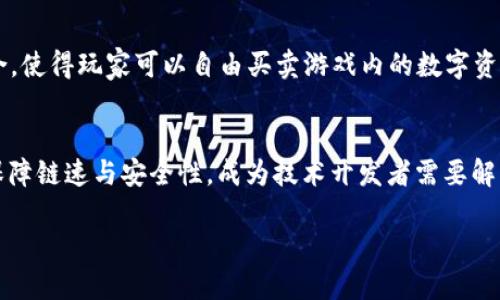 虚拟产业区块链概念是什么

虚拟产业, 区块链, 消费者, 数据安全/guanjianci

区块链技术的迅速发展为各行各业带来了革命性的改变。在此背景下，虚拟产业区块链的概念日益受到关注。虚拟产业区块链是将区块链技术应用于数字产品和虚拟资产交易的一种新型商业模式。通过去中心化的技术架构，虚拟产业区块链能够确保数据的安全性与透明性，同时赋予消费者更大的自主权。接下来，我们将深入探讨这一概念的各个方面，涵盖其基本理论、应用场景、技术优势及发展前景。

虚拟产业区块链的定义
虚拟产业区块链是指将区块链技术应用于虚拟产品和服务（如游戏道具、数字艺术品、虚拟货币等）的开发和交易中。不同于传统产业，虚拟产业的产品往往是无形的，具有高度的数字化特点。区块链技术的引入，不仅可以为虚拟产业提供安全的交易环境，还能够通过智能合约等功能，简化交易流程，降低交易成本。

虚拟产业区块链的基本原理
虚拟产业区块链的基本原理可以归结为分布式账本、去中心化和智能合约。每一笔交易都会在区块链上记录并存储，确保交易的不可篡改性和透明度。这种分布式的记账方式使得任何参与者都可以访问完整的交易历史，从而增强了信任度。同时，区块链的去中心化特性使得交易不再依赖于第三方中介，能够有效地降低交易成本。而智能合约的引入，则意味着合约的执行可以自动化，减少人工操作的错误与损失。

虚拟产业区块链的应用场景
在虚拟产业领域，区块链技术的应用场景非常广泛。首先，在数字艺术方面，艺术家可以通过区块链技术为自己的作品提供不可复制的数字证书。这不仅保护了艺术家的版权，还能让消费者在购买时更有保障。其次，在游戏产业中，区块链允许玩家拥有真正的数字资产，比如游戏中的道具、角色或土地，能够在不同游戏之间进行交易。还有，在虚拟货币和金融产品上，区块链技术可以提供更为安全且透明的交易环境。

虚拟产业区块链的优势
虚拟产业区块链具有多重优势。首先，安全性极高。由于数据存储在区块链上的每一个节点中，即使某个节点出现问题，数据依然可以在其他节点中恢复。其次，减少了中介环节的参与，降低了交易成本。传统的资产交易通常需要中介的介入，而区块链则可以通过其独特的技术实现点对点的交易。此外，透明性也是区块链的一大优势。每一笔交易都可以在区块链上被随时查询，提升了市场的信任度。

未来发展前景
随着区块链技术的持续发展，虚拟产业区块链有着广阔的发展前景。未来，随着技术的进一步成熟和应用范围的不断扩大，越来越多的实体产业也将纳入区块链体系。我们可以预见，虚拟产业在数字经济中的重要性只会不断上升，而与之相伴的，是对区块链技术安全性、使用便捷性和法律合规性的更高需求。

相关问题探讨
在探讨虚拟产业区块链的相关内容时，以下几个问题尤为重要：

1. 虚拟产业区块链如何确保数据的安全性？
在虚拟产业中，数据安全性是消费者最为关心的问题之一。区块链技术的核心优势之一就是它的安全性。通过加密技术，区块链能够保护数据不被恶意篡改。而在数据上传时，采用区块链的方式，每一项交易都会生成独特的哈希值，形成链条。想要篡改其中任何一项数据，都需要修改所有后续数据，这几乎是不可能实现的。因此，虚拟产业区块链在确保数据安全性方面具有得天独厚的优势。

2. 虚拟资产的版权问题应如何解决？
虚拟资产的版权问题一直是行业的痛点。传统上，数字作品的版权往往难以追踪和维权，导致了盗版行为泛滥。区块链技术通过其不可篡改的特性，可以为每一件作品生成独特的数字证书，确保每个创作者都能被正确识别和报酬。进一步地，智能合约的应用能够自动支付版税，确保创作者在市场交易中的权益不受侵犯。

3. 虚拟产业区块链在不同行业中的应用实例有哪些？
虚拟产业区块链在多个行业中都得到了成功应用。例如，在艺术行业，NFT（不可替代代币）兴起，让艺术品的数字化版权得以保障。在游戏行业，许多游戏公司开始探索将区块链与游戏结合，使得玩家可以自由买卖游戏内的数字资产。此外，音乐产业也开始通过区块链技术确保艺术家的收益和版权。通过分析这些实例，我们可以看到虚拟产业区块链的广阔前景以及其推动行业变革的强大潜力。

4. 未来虚拟产业区块链的技术挑战是什么？
尽管虚拟产业区块链的发展前景乐观，但在实际应用中仍面临着诸多技术挑战。其中，存储成本和计算能力是当前较大的问题。随着区块链数据不断累积，如何高效地存储这些数据并且保障链速与安全性，成为技术开发者需要解决的难题。此外，法律合规性也是一个不容忽视的问题，随着各国政府对数字资产的监管政策不断变化，企业必须及时调整区块链应用策略，以确保合法合规。

总之，虚拟产业区块链的概念为数字经济的未来发展带来无限可能。随着技术的不断进步和应用场景的拓展，它无疑将推动传统产业的数字化转型，成为未来经济的重要组成部分。