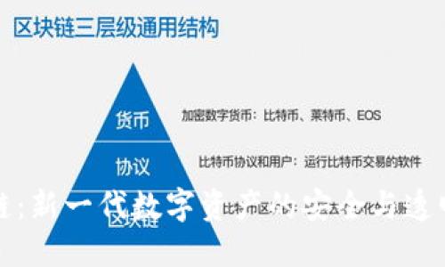 恒镜区块链：新一代数字资产的安全与透明解决方案