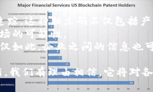 区块链独立码解析：其定义、应用与未来发展

区块链,独立码,数字货币,智能合约/guanjianci

什么是区块链独立码
区块链独立码，简单来说，是指在区块链技术中，每一笔交易或每一个数据块都拥有一个独特的、不可复制的标识符。这个标识符保证了数据的唯一性和安全性，能够有效防止伪造和篡改。
在区块链的结构中，分为多个节点，每个节点都有一份完整的数据记录。当一个新的交易或者数据块生成时，会通过加密算法生成一个哈希值，这个哈希值就可以看做是该数据的“独立码”。区块链的结构特性确保了这个独立码的不可更改性，任何试图修改某个区块的数据都会导致后续所有区块的哈希值发生变化，从而引起整个链的信任危机。

区块链独立码的应用
区块链独立码的应用非常广泛，既可以用于数字货币的交易，也可以用于智能合约、供应链管理、数字身份验证等多个领域。
1. **数字货币交易**：在比特币等数字货币系统中，每一笔交易都有一个独立码，这使得用户可以随时查询到交易的详细信息，确保交易的透明性与安全性。
2. **智能合约**：在以太坊等平台中，智能合约就是部署在区块链上的程序，每个智能合约都有自己的独立码，可以确保合约的代码和执行结果的唯一性。
3. **供应链管理**：通过为每个产品生成一个独立码，企业能够实现产品来源追踪，确保产品在供应链中的透明性，从而增强消费者的信任。
4. **数字身份验证**：用户的身份信息可以通过独立码进行加密存储在区块链上，当需要验证身份时，用户只需提供独立码即可，保障隐私的同时提高了身份识别的安全性。

区块链独立码的未来发展趋势
随着区块链技术的不断发展，区块链独立码的应用领域也会不断拓展。
1. **跨链技术的发展**：未来，区块链独立码不仅局限于单一链条的应用，随着跨链技术的进步，不同区块链间的独立码互通性将成为可能，推动区块链生态的整体发展。
2. **与物联网结合**：区块链独立码可以与物联网技术结合，实现物品的智能管理和追踪，使得工业自动化和智能制造成为现实。
3. **数据隐私保护**：未来会有更多针对区块链独立码的加密技术，保护用户隐私信息，让用户在享受区块链带来便利的同时，确保数据安全。

可能相关问题及详细介绍

1. 区块链独立码在数字货币中的作用是什么？
在数字货币交易中，区块链独立码是确保每笔交易真实性和识别性的关键。每笔交易的独立码是通过哈希算法生成的，这保证了整个交易的透明性和安全性。用户利用独立码可以随时查询到交易的详细信息，从而对交易的合法性进行核实。
在比特币网络中，每次发送和接收比特币时生成的交易信息都会被打包形成一个交易块，这个交易块的哈希值就是它的独立码。当这个交易被添加到区块链时，它就成为了一个不可逆转的过程，任何人都不能通过修改这一块的内容来改变已确认的交易。这种不可变性和透明性建立了用户对数字货币的信任基础。
此外，独立码也为数字货币提供了一种机制，使得用户能够追踪资产的历史变化。例如，比特币区块链上的每个独立码附带的交易历史记录让用户能够明确知道自己持有的比特币的来源，增强了数字货币的可信度。

2. 区块链独立码如何保障数据安全性？
区块链独立码的主要作用之一就是保障数据的安全性。通过使用复杂的加密算法生成独立码，区块链能够为每个数据记录提供一个强大的防篡改机制。此机制确保了即便有恶意攻击者试图修改某个数据块，随之而来的哈希值变化也会引发所有后续区块的变化，最终导致整个链的信任危机。
此外，由于区块链数据是分布式存储的，因此即使某一个节点被破坏，其余节点依然能够维持整个系统的完整。每个节点都持有完整的区块链副本，从而确保了数据的一致性和数据的完整性。
在实际应用中，区块链独立码还可以与其他安全协议结合使用，例如数字签名，提高数据交易的安全性。数字签名技术为交易的每个参与者提供了一种身份验证机制，进一步提升了数据的安全性。

3. 如何生成一个区块链独立码？
生成一个区块链独立码主要涉及到哈希算法。一般来说，区块链系统会使用特定的哈希算法，例如SHA-256（通常在比特币中使用）或Ethash（在以太坊中使用），将交易信息进行哈希运算。这个过程确保生成的独立码是固定长度并且唯一。
具体而言，当一笔交易发生时，交易的相关信息如发送者、接收者、金额等将被组合成一个数据结构，并经过哈希算法处理。处理后的结果就是该交易的独立码。如果内容稍有不同，生成的哈希值（独立码）将完全不同，这也是区块链能够保持数据唯一性的来源。
当交易经过验证后，被打包进一个区块，区块的独立码则是包括该区块内所有交易信息的哈希值。这就是说，区块的独立码不仅代表了自身的唯一性，同时也代表了包括其在内的整个区块链的完整性。

4. 区块链独立码在供应链管理中的应用示例
在供应链管理中，区块链独立码的应用成为追踪和验证产品来源的关键方案。例如，某食品供应链中的每个产品都可以被分配一个独特的区块链独立码进行追踪。这种独立码不仅包括产品的信息，还包括生产日期、运输记录、仓储时间等。
当消费者购买产品时，可以通过独立码查询到整个供应链的信息，从而确保产品的安全性和真实性。这提高了消费者对品牌的信任，也减少了伪劣商品流入市场的可能性。
例如，在一个生鲜产品的供应链中，消费者只需要扫描产品上的二维码，后台系统将根据区块链中的独立码迅速生成该产品从播种到上市的整体链条信息。不仅如此，企业之间的信息也可以实时共享，通过区块链独立码的跟踪，有效减少了信息传递的随机性和延误，了整个供应链的效率。

通过详细分析区块链独立码的定义、应用、未来发展以及相关问题，可以得出结论：区块链独立码是推动区块链技术应用的重要组成部分。随着技术的不断创新，我们有理由相信，它将对各种行业带来深远的影响。