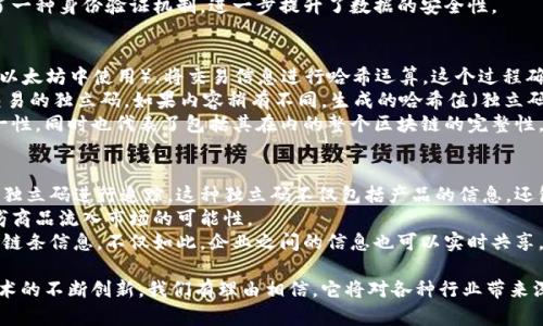 区块链独立码解析：其定义、应用与未来发展

区块链,独立码,数字货币,智能合约/guanjianci

什么是区块链独立码
区块链独立码，简单来说，是指在区块链技术中，每一笔交易或每一个数据块都拥有一个独特的、不可复制的标识符。这个标识符保证了数据的唯一性和安全性，能够有效防止伪造和篡改。
在区块链的结构中，分为多个节点，每个节点都有一份完整的数据记录。当一个新的交易或者数据块生成时，会通过加密算法生成一个哈希值，这个哈希值就可以看做是该数据的“独立码”。区块链的结构特性确保了这个独立码的不可更改性，任何试图修改某个区块的数据都会导致后续所有区块的哈希值发生变化，从而引起整个链的信任危机。

区块链独立码的应用
区块链独立码的应用非常广泛，既可以用于数字货币的交易，也可以用于智能合约、供应链管理、数字身份验证等多个领域。
1. **数字货币交易**：在比特币等数字货币系统中，每一笔交易都有一个独立码，这使得用户可以随时查询到交易的详细信息，确保交易的透明性与安全性。
2. **智能合约**：在以太坊等平台中，智能合约就是部署在区块链上的程序，每个智能合约都有自己的独立码，可以确保合约的代码和执行结果的唯一性。
3. **供应链管理**：通过为每个产品生成一个独立码，企业能够实现产品来源追踪，确保产品在供应链中的透明性，从而增强消费者的信任。
4. **数字身份验证**：用户的身份信息可以通过独立码进行加密存储在区块链上，当需要验证身份时，用户只需提供独立码即可，保障隐私的同时提高了身份识别的安全性。

区块链独立码的未来发展趋势
随着区块链技术的不断发展，区块链独立码的应用领域也会不断拓展。
1. **跨链技术的发展**：未来，区块链独立码不仅局限于单一链条的应用，随着跨链技术的进步，不同区块链间的独立码互通性将成为可能，推动区块链生态的整体发展。
2. **与物联网结合**：区块链独立码可以与物联网技术结合，实现物品的智能管理和追踪，使得工业自动化和智能制造成为现实。
3. **数据隐私保护**：未来会有更多针对区块链独立码的加密技术，保护用户隐私信息，让用户在享受区块链带来便利的同时，确保数据安全。

可能相关问题及详细介绍

1. 区块链独立码在数字货币中的作用是什么？
在数字货币交易中，区块链独立码是确保每笔交易真实性和识别性的关键。每笔交易的独立码是通过哈希算法生成的，这保证了整个交易的透明性和安全性。用户利用独立码可以随时查询到交易的详细信息，从而对交易的合法性进行核实。
在比特币网络中，每次发送和接收比特币时生成的交易信息都会被打包形成一个交易块，这个交易块的哈希值就是它的独立码。当这个交易被添加到区块链时，它就成为了一个不可逆转的过程，任何人都不能通过修改这一块的内容来改变已确认的交易。这种不可变性和透明性建立了用户对数字货币的信任基础。
此外，独立码也为数字货币提供了一种机制，使得用户能够追踪资产的历史变化。例如，比特币区块链上的每个独立码附带的交易历史记录让用户能够明确知道自己持有的比特币的来源，增强了数字货币的可信度。

2. 区块链独立码如何保障数据安全性？
区块链独立码的主要作用之一就是保障数据的安全性。通过使用复杂的加密算法生成独立码，区块链能够为每个数据记录提供一个强大的防篡改机制。此机制确保了即便有恶意攻击者试图修改某个数据块，随之而来的哈希值变化也会引发所有后续区块的变化，最终导致整个链的信任危机。
此外，由于区块链数据是分布式存储的，因此即使某一个节点被破坏，其余节点依然能够维持整个系统的完整。每个节点都持有完整的区块链副本，从而确保了数据的一致性和数据的完整性。
在实际应用中，区块链独立码还可以与其他安全协议结合使用，例如数字签名，提高数据交易的安全性。数字签名技术为交易的每个参与者提供了一种身份验证机制，进一步提升了数据的安全性。

3. 如何生成一个区块链独立码？
生成一个区块链独立码主要涉及到哈希算法。一般来说，区块链系统会使用特定的哈希算法，例如SHA-256（通常在比特币中使用）或Ethash（在以太坊中使用），将交易信息进行哈希运算。这个过程确保生成的独立码是固定长度并且唯一。
具体而言，当一笔交易发生时，交易的相关信息如发送者、接收者、金额等将被组合成一个数据结构，并经过哈希算法处理。处理后的结果就是该交易的独立码。如果内容稍有不同，生成的哈希值（独立码）将完全不同，这也是区块链能够保持数据唯一性的来源。
当交易经过验证后，被打包进一个区块，区块的独立码则是包括该区块内所有交易信息的哈希值。这就是说，区块的独立码不仅代表了自身的唯一性，同时也代表了包括其在内的整个区块链的完整性。

4. 区块链独立码在供应链管理中的应用示例
在供应链管理中，区块链独立码的应用成为追踪和验证产品来源的关键方案。例如，某食品供应链中的每个产品都可以被分配一个独特的区块链独立码进行追踪。这种独立码不仅包括产品的信息，还包括生产日期、运输记录、仓储时间等。
当消费者购买产品时，可以通过独立码查询到整个供应链的信息，从而确保产品的安全性和真实性。这提高了消费者对品牌的信任，也减少了伪劣商品流入市场的可能性。
例如，在一个生鲜产品的供应链中，消费者只需要扫描产品上的二维码，后台系统将根据区块链中的独立码迅速生成该产品从播种到上市的整体链条信息。不仅如此，企业之间的信息也可以实时共享，通过区块链独立码的跟踪，有效减少了信息传递的随机性和延误，了整个供应链的效率。

通过详细分析区块链独立码的定义、应用、未来发展以及相关问题，可以得出结论：区块链独立码是推动区块链技术应用的重要组成部分。随着技术的不断创新，我们有理由相信，它将对各种行业带来深远的影响。