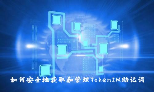 如何安全地获取和管理TokenIM助记词