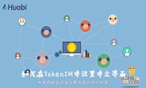 如何在TokenIM中设置中文界面