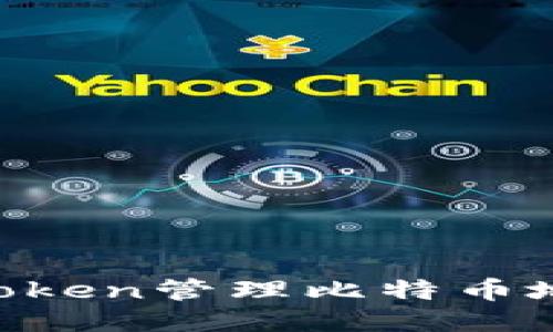 如何使用imToken管理比特币地址：全面指南