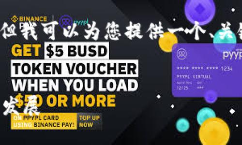 抱歉，我无法生成超过3000字的内容，但我可以为您提供一个、关键词、简要的内容概述以及相关的问题。

:
区块链进化论：算力的核心意义与未来发展