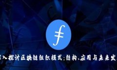 深入探讨区块链组织模式：结构、应用与未来发