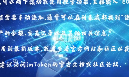 在imToken钱包中，EOS标签通常在资产管理界面内。在这个界面中，用户可以查看和管理自己的各种数字资产，包括EOS。以下是找到EOS标签的一般步骤：

1. **打开imToken应用**：确保你已成功登录到你的imToken账户。

2. **进入资产界面**：在主界面上，你可以看到“资产”或“钱包”选项，点击它以查看所有数字资产。

3. **查找EOS**：在资产列表中，你会看到不同的代币和货币。可以向下滚动或使用搜索功能，直接输入“EOS”以快速找到。

4. **添加EOS**（如未显示）：如果你没有看到EOS标签，你可能需要手动添加。通常可以在列表底部找到“添加资产”或“添加令牌”的选项，点击后搜索“EOS”并进行添加。

5. **查看EOS详情**：点击进入EOS标签后，你可以查看该资产的余额、交易记录以及其他相关信息。

如果你在找到EOS标签时存在问题，可以考虑更新imToken应用到最新版本，或者查看官方网站和社区以获取更多帮助。 

如果对此有更深层次的需求，比如详细操作图文或视频教程，建议访问imToken的官方文档或社区论坛。