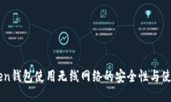 imToken钱包使用无线网络的安全性与使用指南